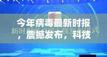 今年病毒最新情报,科技先锋发布的高科技产品监测报告