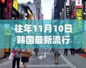 探秘韩国流行秘境,十一月十日小巷中的特色小店流行风尚