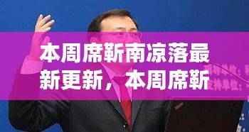 本周席靳南凉落最新更新深度探讨及其要点影响解析