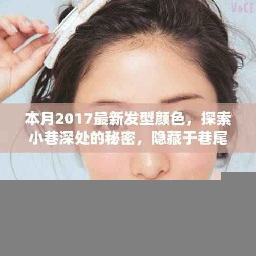 本月最新发型颜色指南,小巷深处的独家设计艺术探索