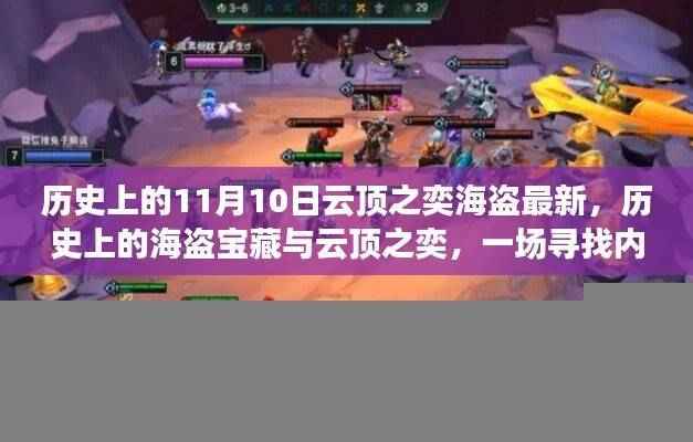 云顶之奕海盗宝藏揭秘,一场寻找内心平静的奇妙旅程历史回顾与最新动态(11月10日更新)