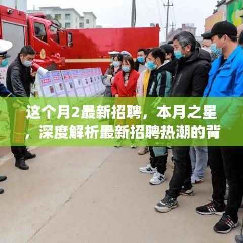 本月之星,最新招聘热潮背景、进展与影响的深度解析