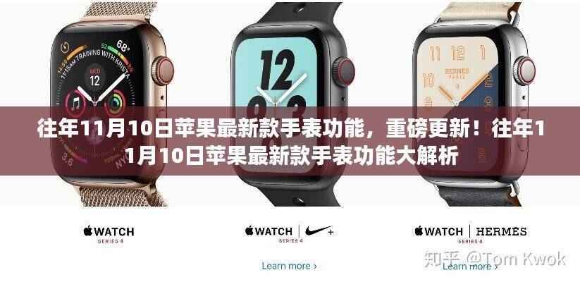 重磅解析，苹果新款手表功能大更新揭秘！往年11月10日新功能解析