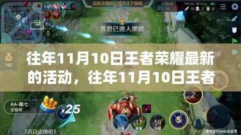 往年11月10日王者荣耀最新活动深度解析,特性、体验、对比及用户分析全解析