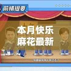 本月快乐麻花最新评测与介绍概览