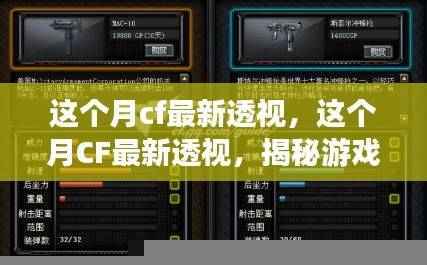 揭秘CF本月最新透视功能，游戏内外秘密大揭秘与更新亮点