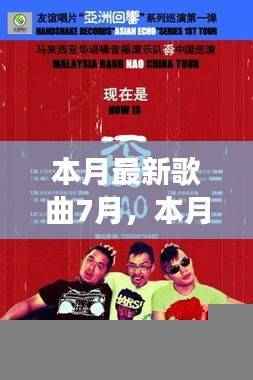 本月最新歌曲7月,变化中的旋律与自信交响乐章