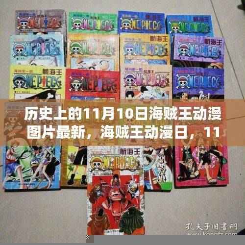 海贼王动漫图片更新日，彩色回忆中的11月10日纪念回顾
