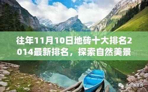 揭秘地砖十大排名背后的故事,探索自然美景与内心宁静之旅 2014最新排名揭晓