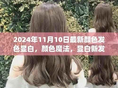 温馨日常中的颜色魔法,最新显白发色与故事分享