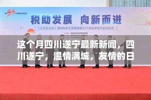 四川遂宁温情满城,本月最新新闻与友情的日常故事