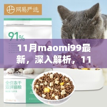 11月最新maomi99产品深度解析与全面评测