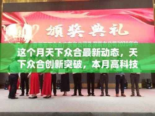 天下众合创新突破,本月高科技产品揭示未来生活新篇章