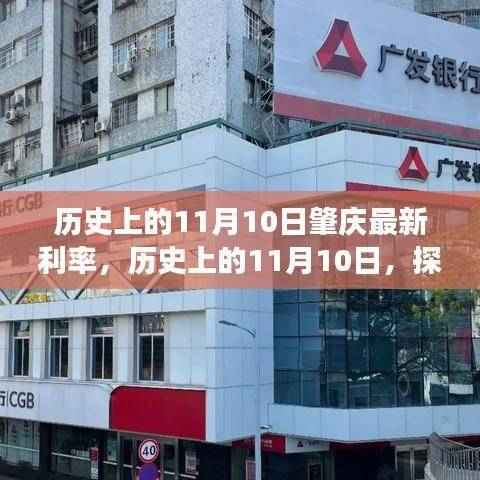 历史上的11月10日肇庆利率变迁,最新利率演变探究