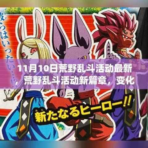 荒野乱斗新篇章,变化、学习与自信的力量,迎接胜利时刻!