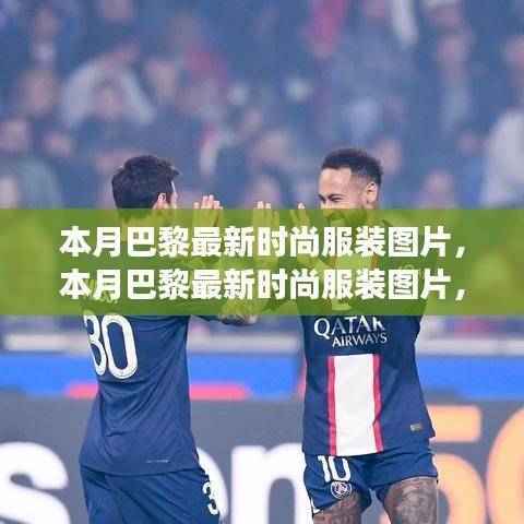 巴黎时尚风采,本月最新潮流服装图片展现潮流前沿风采