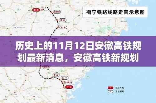 安徽高铁新规划揭秘，探寻自然美景的心灵宁静之旅——11月12日最新消息与启程之旅