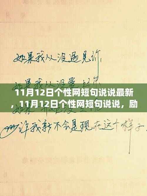 励志短句说说,学习变化铸就自信与成就——个性网最新短句分享(11月12日)