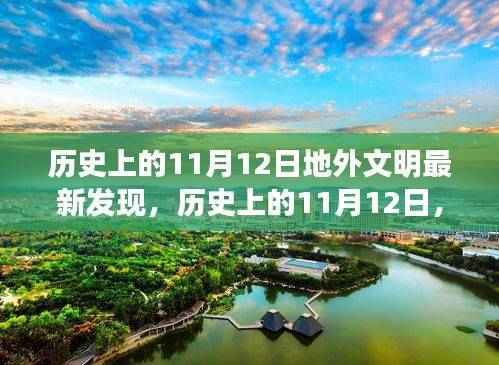 历史上的11月12日，地外文明最新发现的里程碑事件