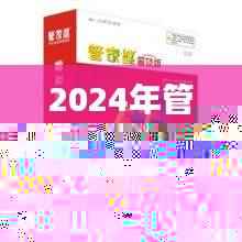 2024年管家婆一奖一特一预测，热门解析解读_仙圣境IXK108.2