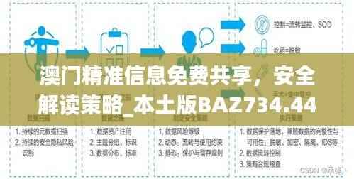 澳门精准信息免费共享,安全解读策略_本土版BAZ734.44