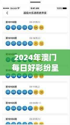 2024年澳门每日好彩纷呈，深度解析热门答疑升级版HJS463.62