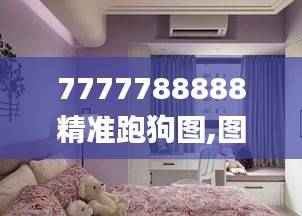 7777788888精准跑狗图,图库动态赏析_复制版SDA626.56