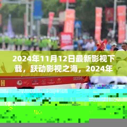 跃动影视之海，2024年11月12日影视下载新纪元启幕