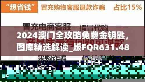 2024澳门全攻略免费金钥匙，图库精选解读_版FQR631.48试用版