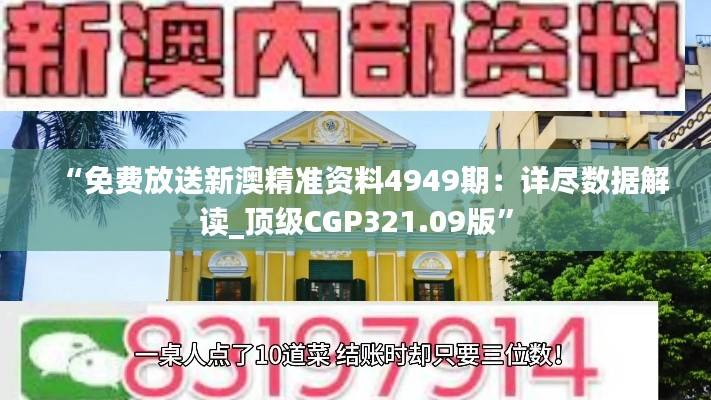 “免费放送新澳精准资料4949期:详尽数据解读_顶级CGP321.09版”
