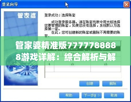 管家婆精准版7777788888游戏详解:综合解析与解答_解谜版UYE100.37攻略