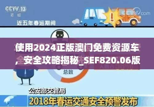 使用2024正版澳门免费资源车,安全攻略揭秘_SEF820.06版本