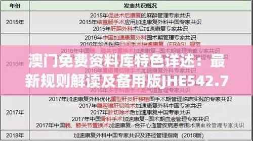 澳门免费资料库特色详述：最新规则解读及备用版JHE542.79