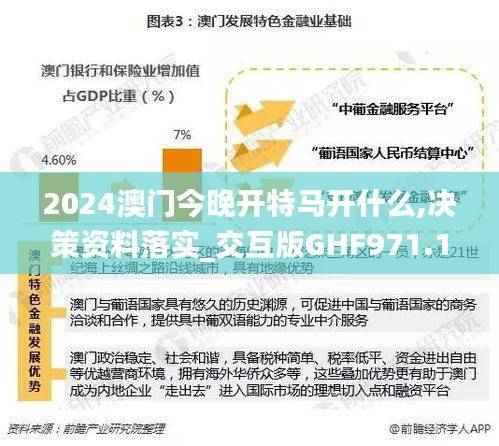 2024澳门今晚开特马开什么,决策资料落实_交互版GHF971.11