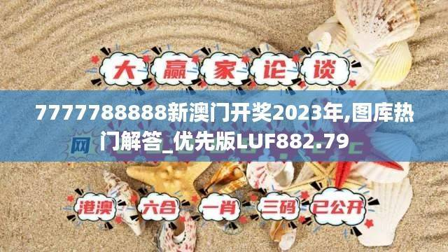 7777788888新澳门开奖2023年,图库热门解答_优先版LUF882.79