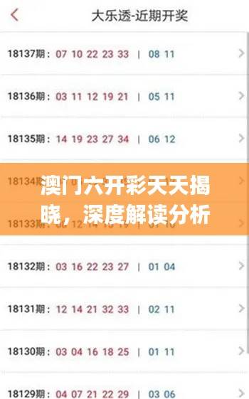 澳门六开彩天天揭晓,深度解读分析揭秘_电信TCL218.37版