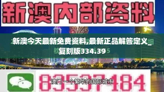 新澳今天最新免费资料,最新正品解答定义_复刻版334.39
