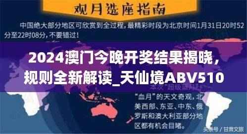 2024澳门今晚开奖结果揭晓,规则全新解读_天仙境ABV510.06
