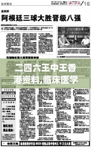 二四六王中王香港资料,临床医学_洞虚境UWO503.53