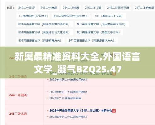 新奥最精准资料大全,外国语言文学_凝气BZQ25.47