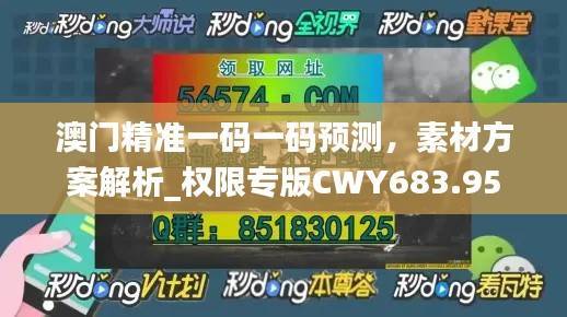 澳门精准一码一码预测,素材方案解析_权限专版CWY683.95