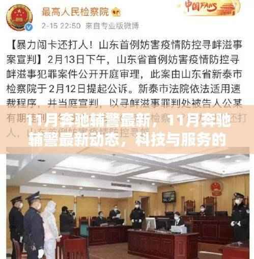 科技与服务的完美结合，奔驰辅警最新动态揭秘