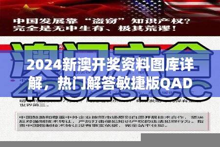 2024新澳开奖资料图库详解，热门解答敏捷版QAD89.84
