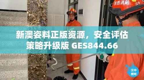新澳姿料正版资源，安全评估策略升级版 GES844.66