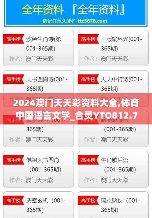 2024澳门天天彩资料大全,体育中国语言文学_合灵YTO812.78