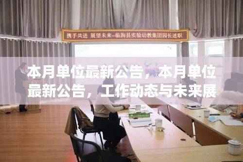 本月单位最新公告,工作动态及未来展望揭秘