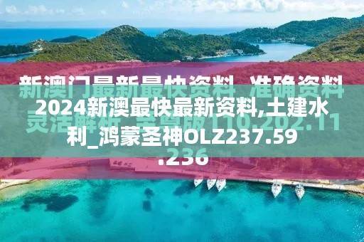 2024新澳最快最新资料,土建水利_鸿蒙圣神OLZ237.59