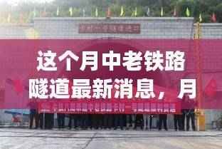 中老铁路隧道建设进展,最新动态与消息速递