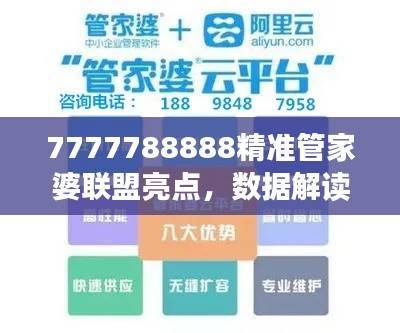 7777788888精准管家婆联盟亮点,数据解读揭示QAI477.85细节