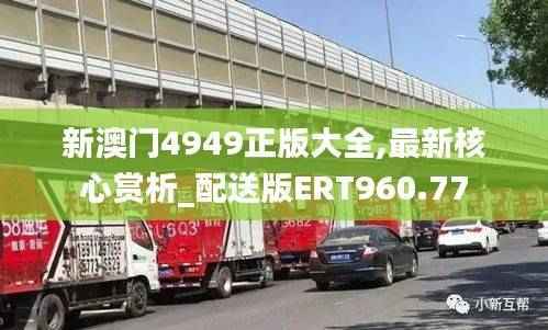 新澳门4949正版大全,最新核心赏析_配送版ERT960.77